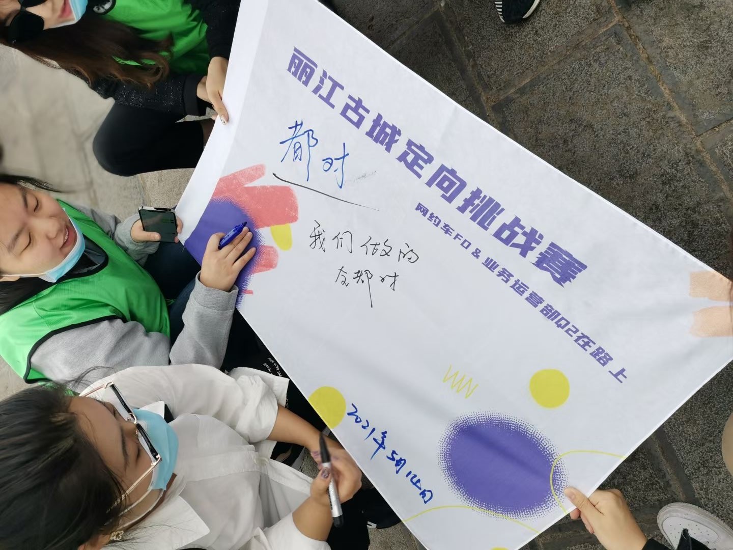 2021年網(wǎng)約車F0&業(yè)務運營部Q2在路上 麗江古城定向挑戰(zhàn)賽 麗江特色主題團建首選